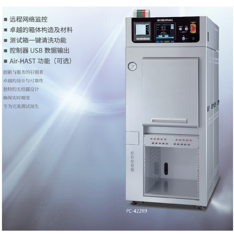 HIRAYAMA高加速壽命試驗(yàn)箱PC-R9